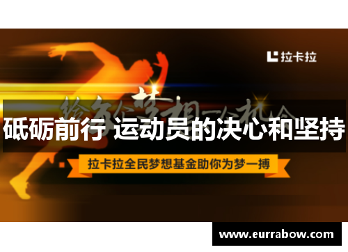 砥砺前行 运动员的决心和坚持