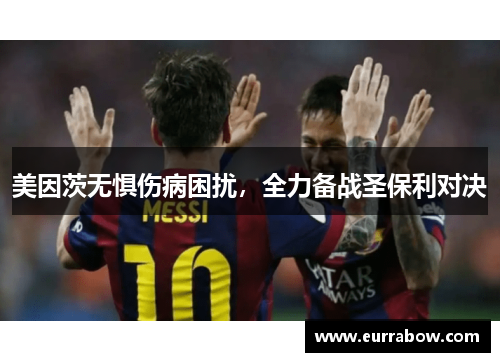 美因茨无惧伤病困扰，全力备战圣保利对决