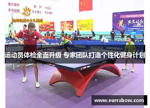 运动员体检全面升级 专家团队打造个性化健身计划
