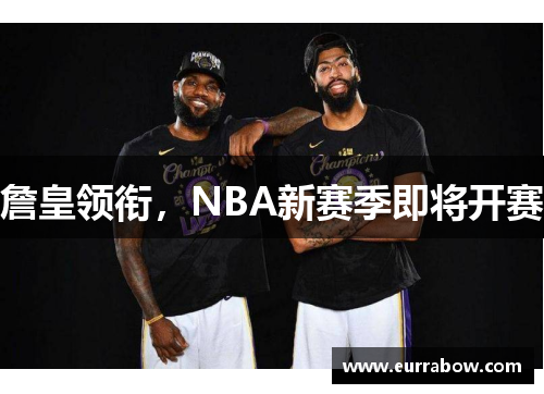 詹皇领衔，NBA新赛季即将开赛