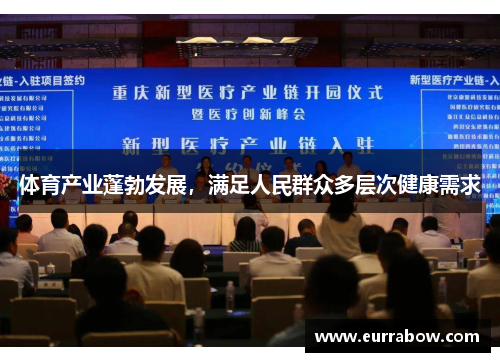 体育产业蓬勃发展，满足人民群众多层次健康需求