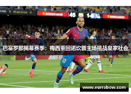 巴塞罗那揭幕赛季：梅西重回诺坎普主场挑战皇家社会