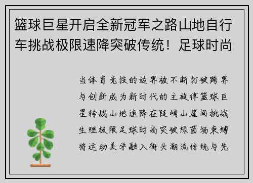 篮球巨星开启全新冠军之路山地自行车挑战极限速降突破传统！足球时尚风潮登场