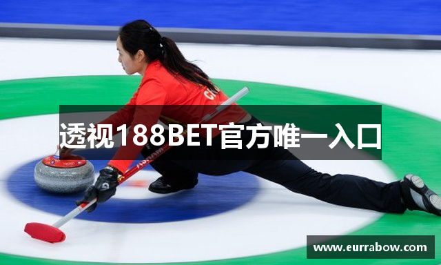 透视188BET官方唯一入口